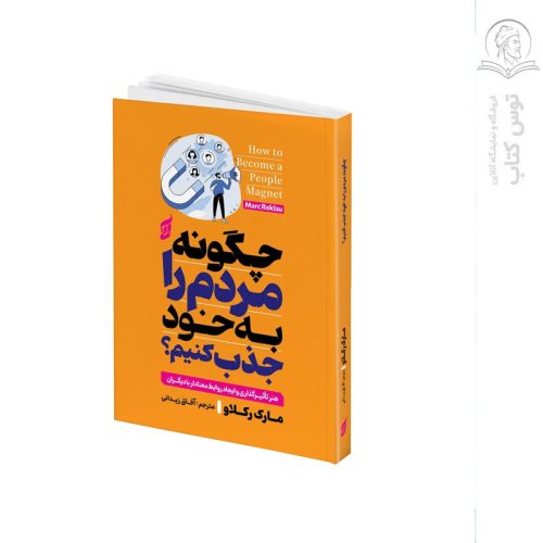 کتاب چگونه مردم را به خود جذب کنیم؟ اثر مارک رکلاو نشر آتیسا