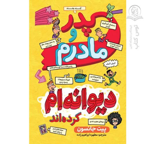 کتاب پدر و مادرم دیوانه ام کرده اند پیت جانسون نشر نگاه آشنا
