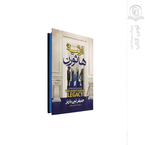 کتاب ارثیه هاثورن اثر جنیفر لین بارنز نشر آتیسا