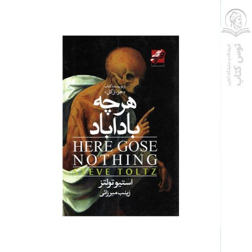کتاب هر چه باداباد اثر استیو تولتز نشر محراب دانش