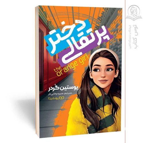 کتاب دختر پرتقالی اثر یوستین گردر نشر یوشیتا