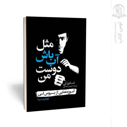 کتاب مثل آب باش دوست من اثر شانون لی نشر یوشیتا