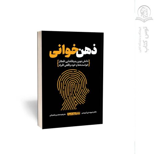 کتاب ذهن خوانی اثر دیوید چی لیبرمن نشر یوشیتا