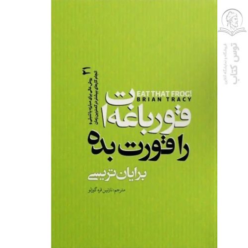 کتاب قورباغه ات را قورت بده اثر برایان تریسی نشر نگاه آشنا