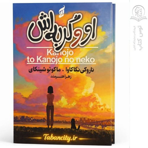 کتاب او و گربه اش اثر ناروکی ناگاکاوا نشر آتیسا