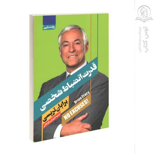 کتاب قدرت انضباط شخصی اثر برایان تریسی نشر آتیسا