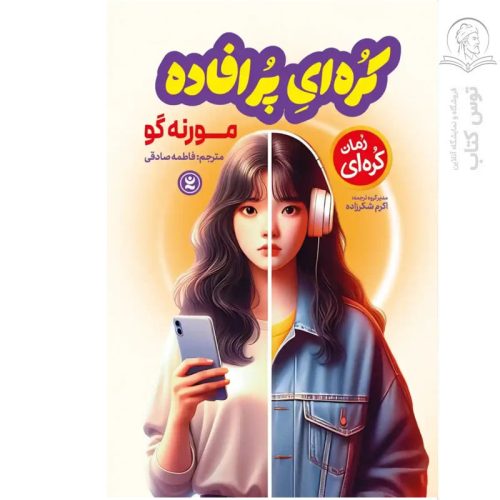 کتاب کره ای پرافااده اثر مورنه گو نشر نگاه آشنا