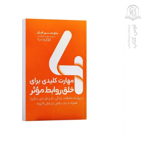 کتاب ۴ (چهار) مهارت کلیدی برای خلق روابط موثر اثر بنتو سی.لیل نشر یوشیتا
