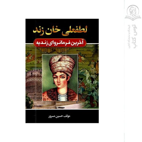 کتاب لطفعلی خان زند اثر حسین مسرور نشر آتیسا (گالینگور)