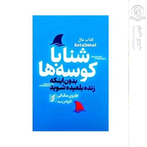 کتاب شنا با کوسه ها (بدون اینکه زنده بلعیده شوید) اثر هاروی مک کی نشر آتیسا