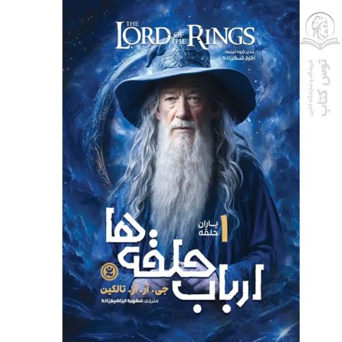کتاب یاران حلقه ۱ اثر جی.آر.آر تالکین نشر نگاه آشنا