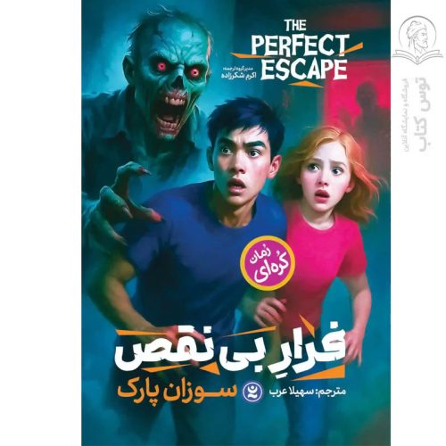 کتاب فرار بی نقص اثر سوزان پارک نشر نگاه آشنا