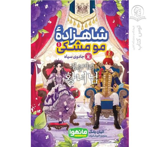 کتاب شاهزاده مومشکی ۱ جادوی سیاه نشر نگاه آشنا