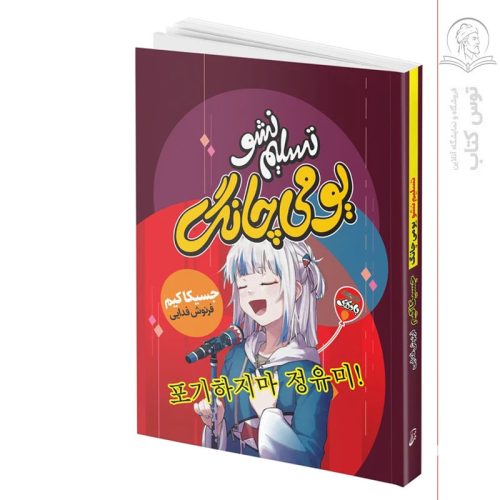 کتاب تسلیم نشو یو می چانگ اثر جسیکا کیم نشر آتیسا