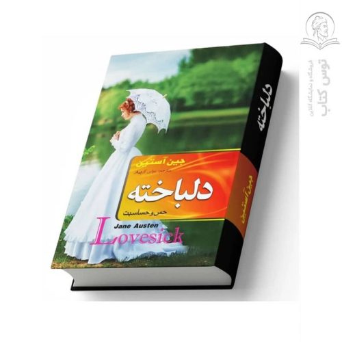 کتاب دلباخته اثر جین آستین نشر هنارس