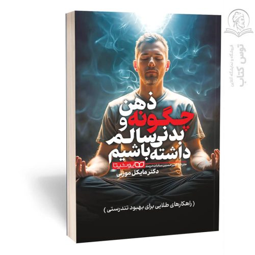 کتاب چگونه ذهن و بدنی سالم داشته باشیم اثر دکتر مایکل موزلی نشر یوشیتا