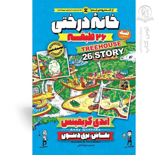 کتاب خانه درختی 26 طبقه اثر اندی گریفیتس نشر نگاه آشنا