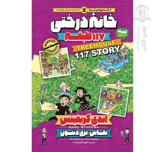 کتاب خانه درختی 117 طبقه اثر اندی گریفیتس نشر نگاه آشنا