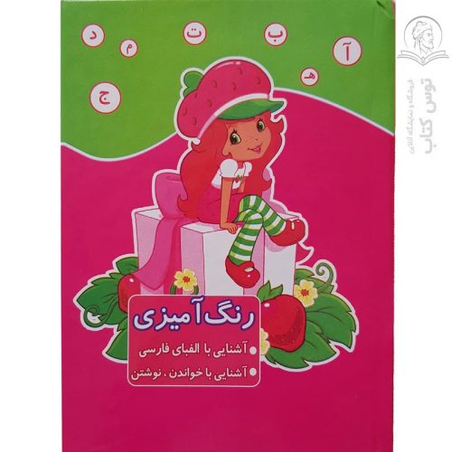 کتاب رنگ آمیزی الفبای فارسی اثر مریم جانباز نشر ابتکار دانش