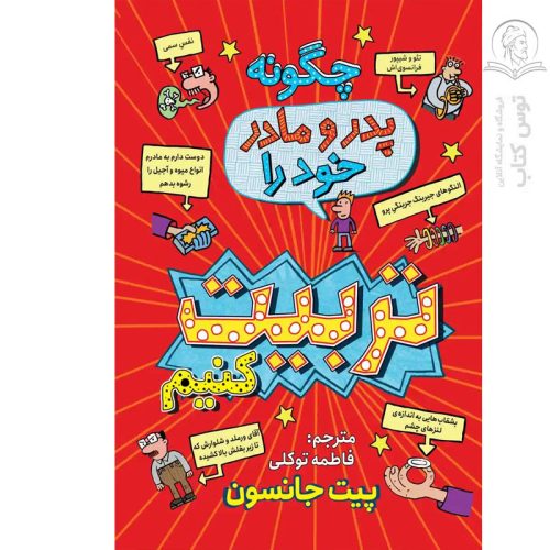 کتاب چگونه پدر و مادر خود را تربیت کنیم اثر پیت جانسون نشر نگاه آشنا