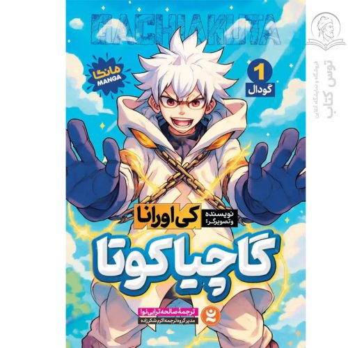 کتاب گاچیاکوتا (گودال) اثر کی اورانا نشر نگاه آشنا