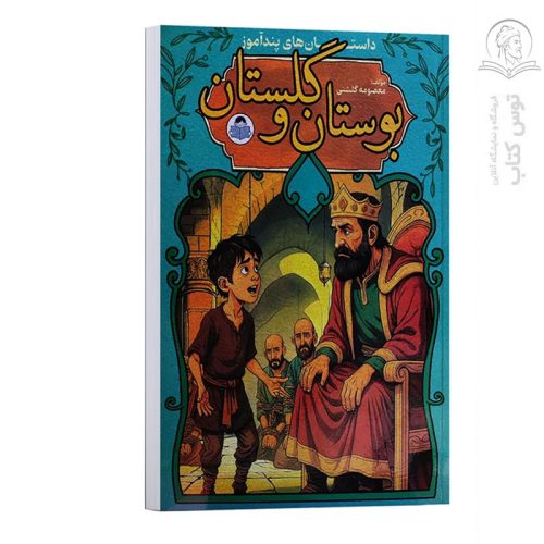 کتاب داستان های پند آموز بوستان و گلستان اثر معصومه گلشنی نشر کودک یار