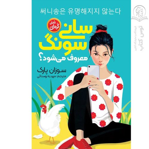 کتاب سانی سونگ معروف می شود؟ اثر سوزان پارک نشر نگاه آشنا