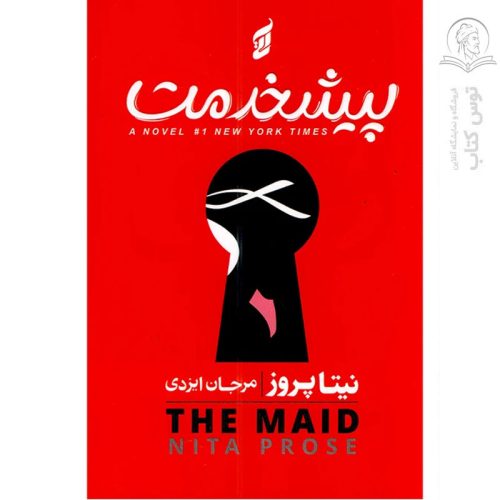 کتاب پیشخدمت اثر نیتا پروز نشر آتیسا