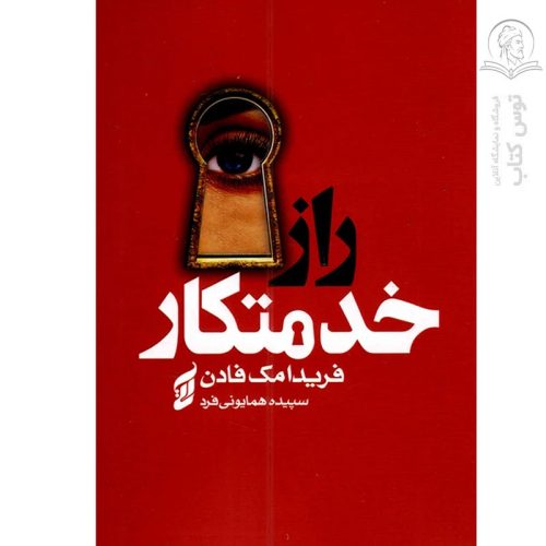 کتاب راز خدمتکار اثر فریدا مک فادن نشر آتیسا