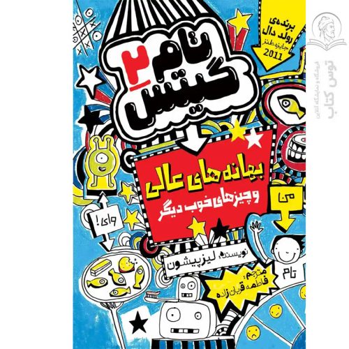 کتاب تام گیتس 2 بهانه های عالی اثر لیز پیشون نشر نگاه آشنا