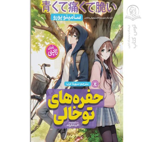 کتاب حفره های توخالی اثر سامینو یورو نشر نگاه آشنا