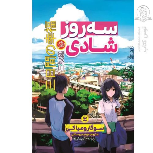 کتاب سه روز شادی اثر سوگارو میاکی نشر نگاه آشنا