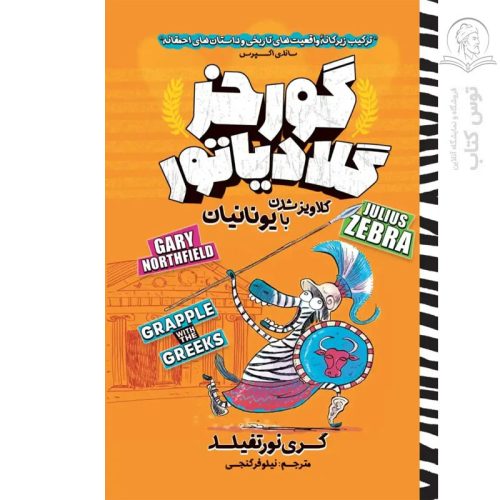کتاب گورخر گلادیاتور (گلاویز شدن با یونانیان) اثر گری نورتفیلد نشر نگاه آشنا