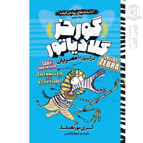 کتاب گورخر گلادیاتور (درگیری با مصریان) اثر گری نورتفیلد نشر نگاه آشنا