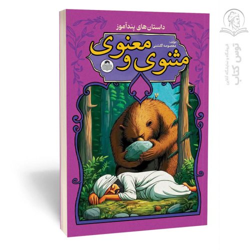 کتاب داستان های پند آموز مثنوی و معنوی اثر معصومه گلشنی نشر کودک یار