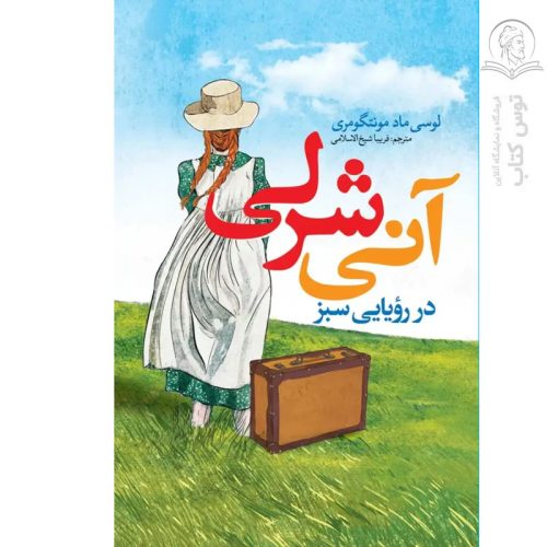 کتاب آنی شرلی در رویایی سبز اثر لوسی ماد مونتگومری نشر نگاه آشنا