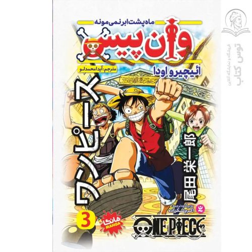 کتاب وان پیس (ماه پشت ابر نمی مونه) جلد 3 اثر ائیچیرواودا نشر نگاه آشنا