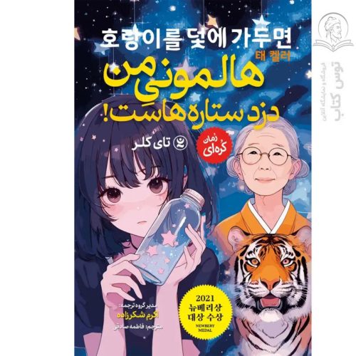 کتاب هالمونی من دزد ستاره هاست اثر تای کلر نشر نگاه آشنا