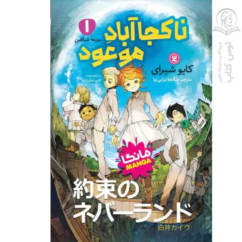 کتاب ناکجا آباد موعود اثر کایو شیرای نشر نگاه آشنا