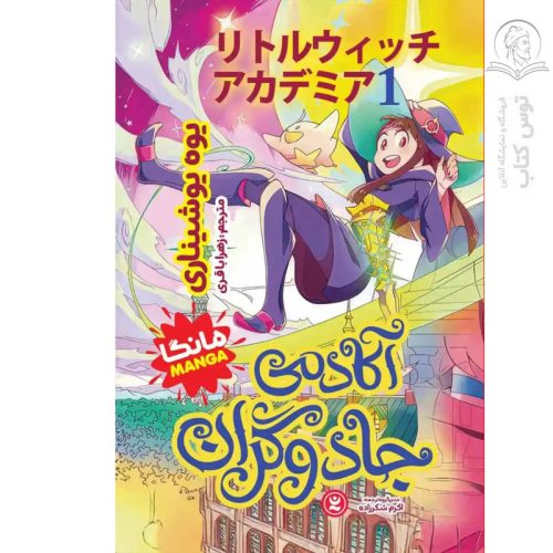 کتاب آکادمی جادوگران اثر یوه یوشیناری نشر نگاه آشنا