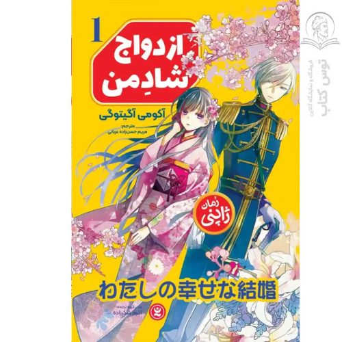 کتاب ازدواج شاد من اثر آکومی آگیتوگی نشر نگاه آشنا