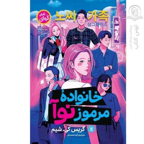 کتاب خانواده مرموز نوآ اثر گریس کی.شیم نشر نگاه آشنا