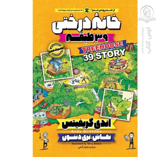کتاب خانه درختی ۳۹ طبقه اثر اندی گریفیتس نشر نگاه آشنا
