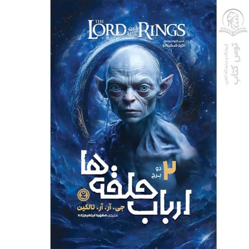 کتاب ارباب حلقه ها دو برج اثر جی آر آر تالکین نشر نگاه آشنا