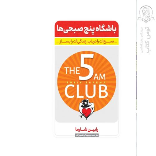 کتاب باشگاه پنج صبحی ها اثر رابین شارما نشر نگاه آشنا