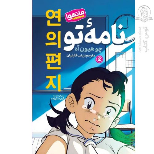 کتاب نامه تو اثر چو هیون آه نشر نگاه آشنا