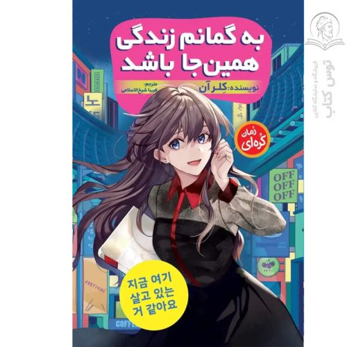 کتاب به گمانم زندگی همین جا باشد اثر کلر آن نشر نگاه آشنا