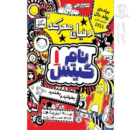 کتاب تام گیتس ۱ دنیای معرکه اثر لیز پیشون نشر نگاه آشنا