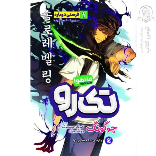 کتاب تک رو ۱ فرصتی دوباره اثر چوگونگ نشر نگاه آشنا