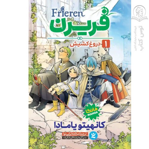 کتاب فریرن ۱ دروغ کشیش اثر کانهیتو یامادا نشر نگاه آشنا
